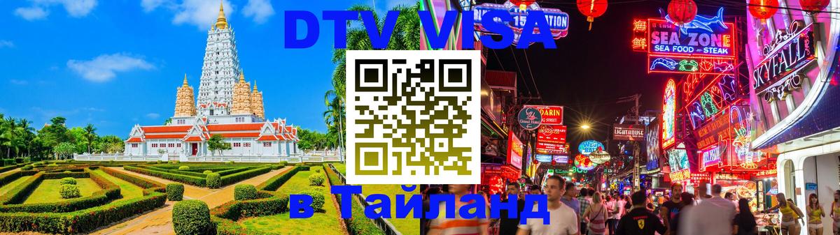 Электронная виза DTV в Тайланд 