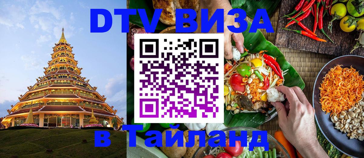 ДТВ VISA Тайланд для фрилансеров 